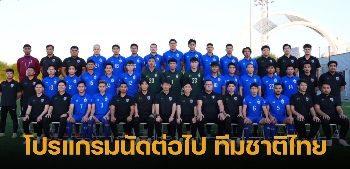 โปรแกรมทีมชาติไทย นัดต่อไป คัดฟุตบอลโลก 2026 เจอของหนัก พบทีมชาติเกาหลีใต้